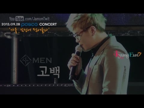 130928 포맨 - 고백 : 포스코 음악회