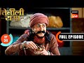 अपनी Innocence कैसे Prove करेगा Rama Tenali Rama Ep 30 Full Episode 18 Jan