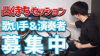 【SYNCROOM凸待ち(テスト)】誰か一緒にセッションしないか【当方ドラム】