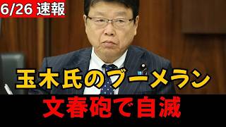 【衝撃】玉木雄一郎氏が総理を追及した夜に文春砲直撃で自滅した瞬間 #玉木雄一郎 #文春砲 #政治ニュース