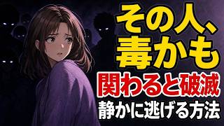 【警告】関わると人生が壊れる「毒人間」のサイン5選 | 脳科学が教える賢い逃げ方と心理術