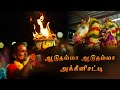 ஆடுதம்மா ஆடுதம்மா அக்னி சட்டி Aaduthamma Aadutha