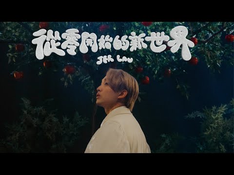 柳應廷 - 從零開始的新世界