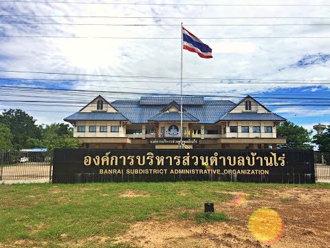 ข่าวสารหน่วยงาน/วีดีโอประชาสัมพันธ์ | องค์การบริหารส่วนตำบลบ้านไร่ (อบต.บ้านไร่ ต.บ้านไร่ อ.ศรีสำโรง จ.สุโขทัย 64120)