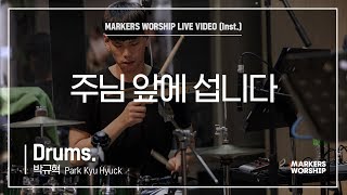 마커스워십 - 주님 앞에 섭니다 (Drums / 박규혁 연주)