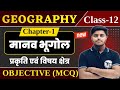 Class 12 Geography Chapter 1 Objective Questions मानव भूगोल प्रकृति 