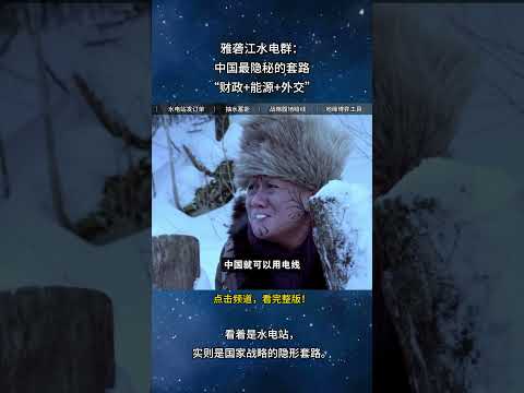 看着是水电站，实则是国家战略的隐形套路。#中国水电 #雅砻江 #能源战略 #抽水蓄能 #绿色能源 #中西部振兴 #西电东送 #制造业转移 #地方财政 #国家电网 #地缘政治 #能源外交 #绿色融资
