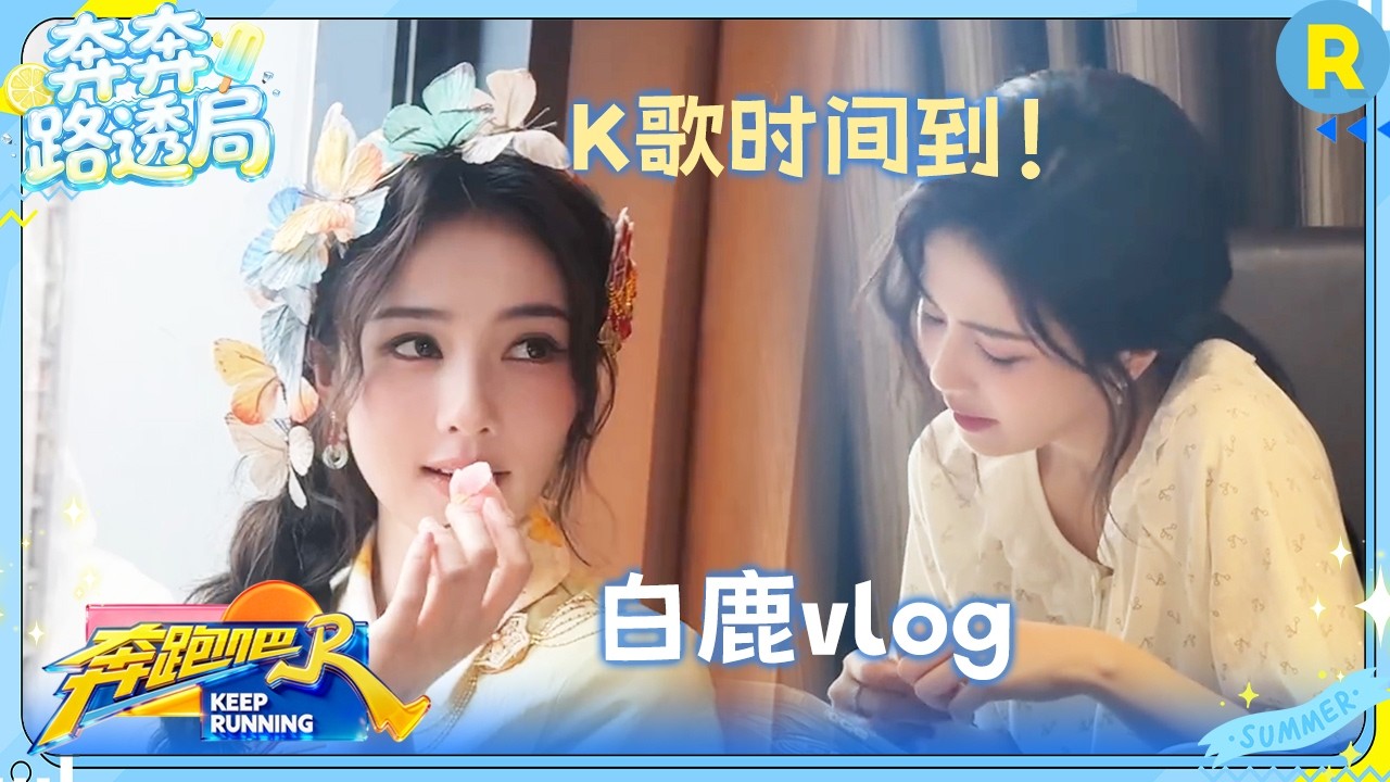白鹿vlog：鹿鹿给大家送花啦~ 清唱《想你和我们的以后》 太好听了 #奔跑吧14