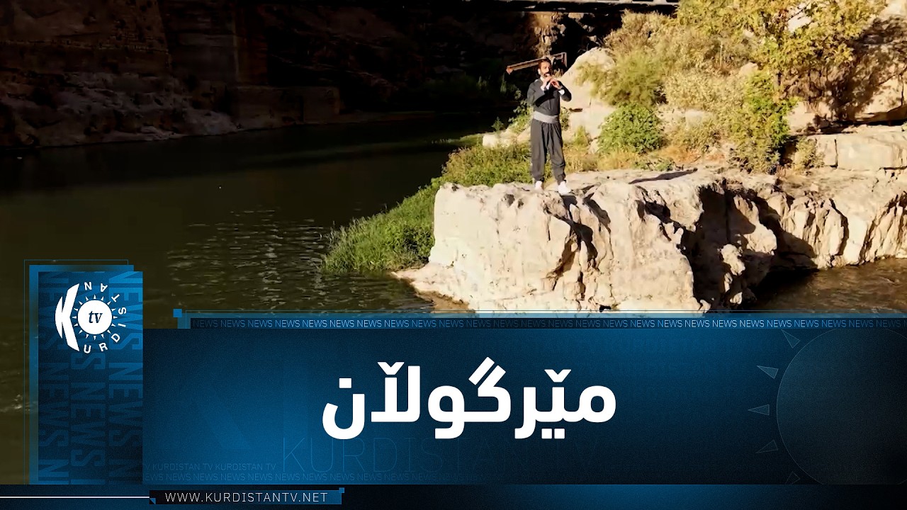ڤیدیۆ | موزیكی (مێرگوڵان).. ئامادەکردن و ژەنینی رێدوان خەلیل