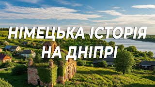 Загублене село Ямбург німецька історія на Дніпрі