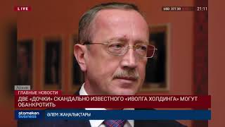 ДВЕ «ДОЧКИ» СКАНДАЛЬНО ИЗВЕСТНОГО «ИВОЛГА ХОЛДИНГА» МОГУТ ОБАНКРОТИТЬ