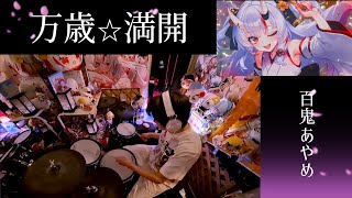 ホロドリ 『万歳☆満開』  百鬼あやめ #ホロライブ #hololive  