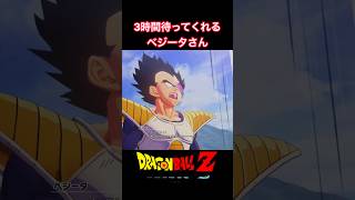 #shorts ナッパを怒鳴りつけ、3時間待ってくれるベジータさん 【ドラゴンボールZ カカロット】