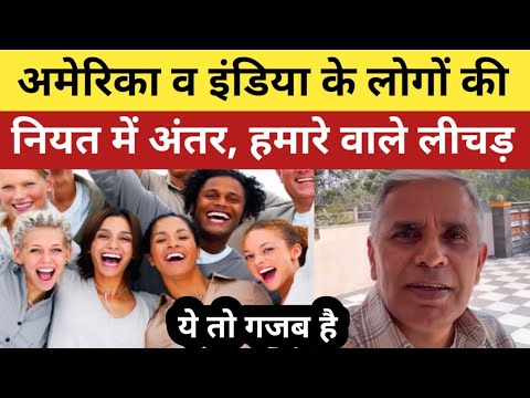 अमेरिका or भारत के लोगों की नियत में अंतर | American and Indian peoples difference | USA History |