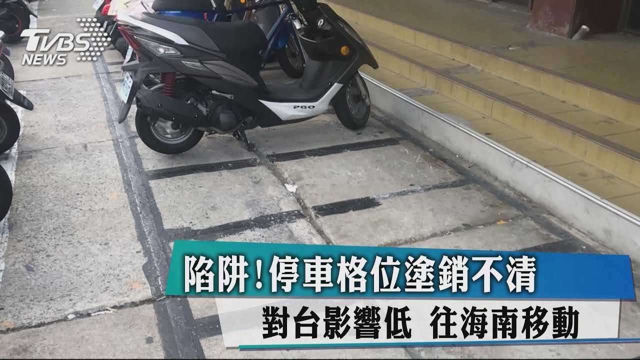 陷阱!停車格位塗銷不清 一天20機車上當