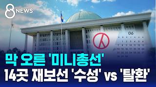 막 오른 '미니총선'..14곳 재보선 '수성' vs '탈환' / SBS 8뉴스