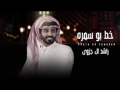 راشد ال جزوى خط بو سمرة حصرياً 2023