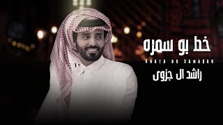 راشد ال جزوى خط بو سمرة حصرياً 2023