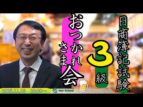 【動画】日商簿記3級 お疲れ様会（2025年6月18日(火) 20:00-21:00(予定)）