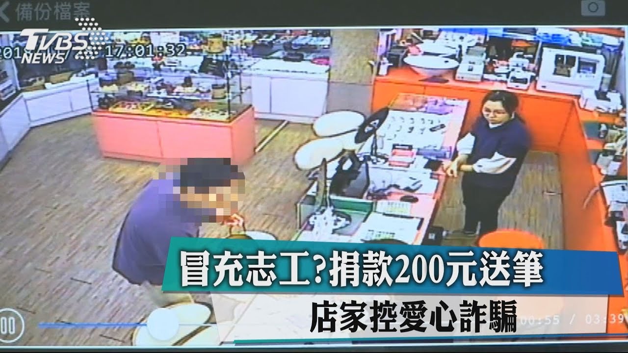 冒充志工? 捐款200元送筆店家控愛心詐騙