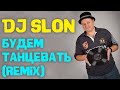 Dj Slon - Budem tancevat (Ragga Remix) 