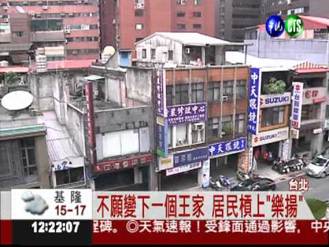 "王家"翻版? "樂揚"被指強勢都更