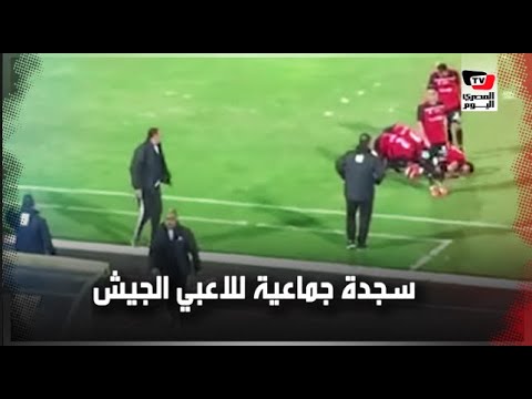 سجدة جماعية للاعبي«الجيش»عقب إحراز هدف التقدم بمرمى الزمالك