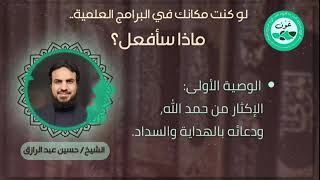 لو كنتُ مكانك في البرنامج العلمية.. ماذا كنتُ سأفعل إن شاء الله.. حسين عبد الرازق image