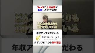 【転職希望者必見】今、SaaSの上場企業への転職があつい！？フルバージョンはコメント欄から#shorts #年収チャンネル #株本祐己