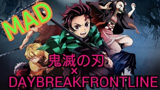 【MAD】鬼滅の刃✖DAYBREAKFRONTLINE