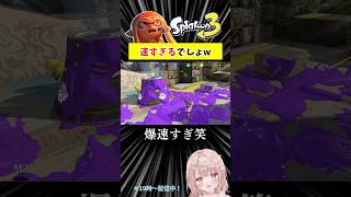 爆速スパッタリーがやばすぎるw【スプラトゥーン3】 #shorts