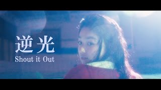 Shout it Out 「逆光」ミュージックビデオ