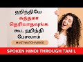 ஹிந்தில பேசி சமாளிக்க தேவையான எல்லாம