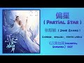偏星 (Partial Star) - 张靓颖 (Jane Zhang)《Immortal Samsara 沉香如屑》Chi/Eng/Pinyin lyrics