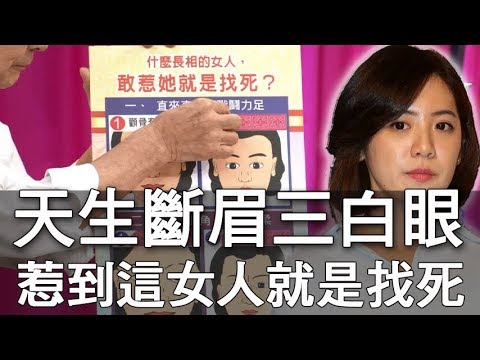 斷眉面相女