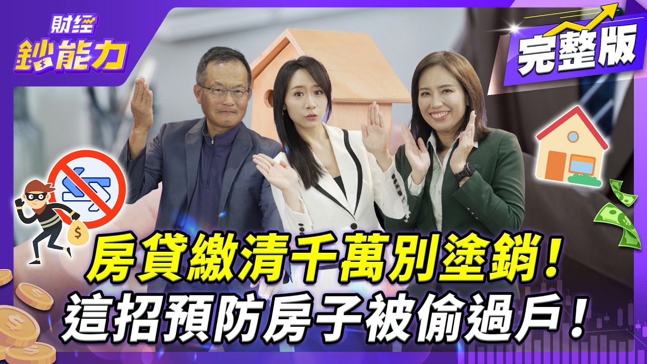 三年被騙走六間房!詐團專挑這種屋主下手