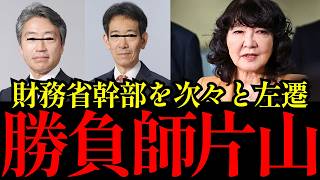 【霞が関激震】片山さつき氏、財務省幹部を次々交代させ「上品すぎる最後通告」が炸裂ｗｗｗ