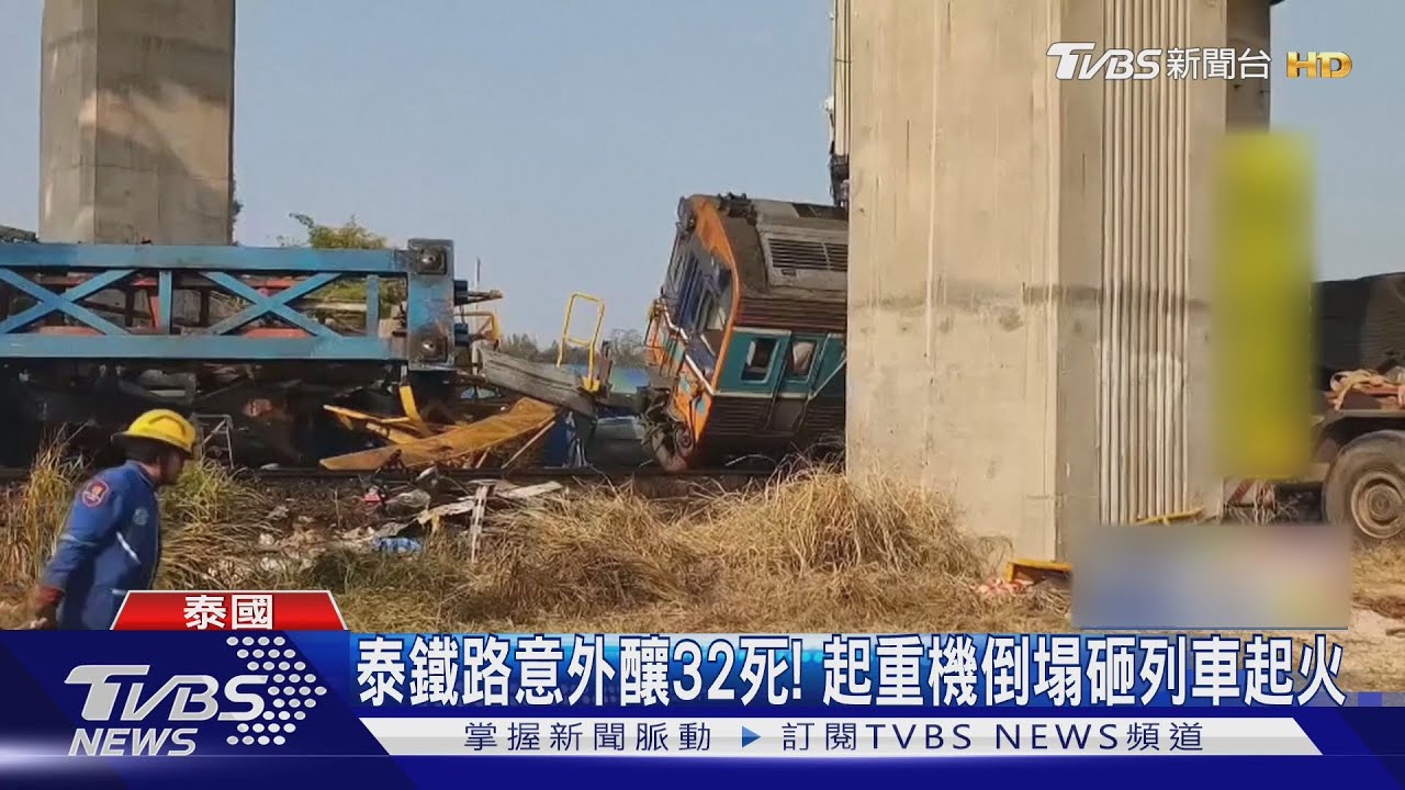 泰鐵路工程意外逾32死! 涉事中、泰建商曾承包曼谷塌樓
