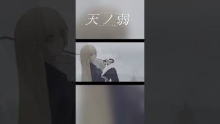 天ノ弱  #shorts  #cover #歌ってみた