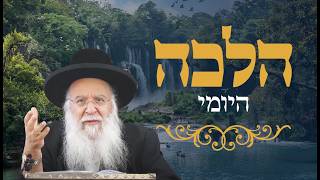 אורח חיים סימן קפא הרב בניהו שמואלי שליט"א ז' אייר התשפ"ו