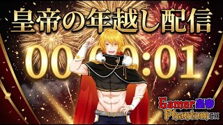 【#年越しライブ】２０２５年から２０２６年へ 【#突貫系vtuber 】