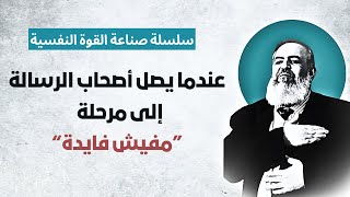 صورة عندما نصل لمرحلة "مفيش فايدة" | الحلقة 1| سلسلة التحررمن اليأس وصناعة القوة النفسية