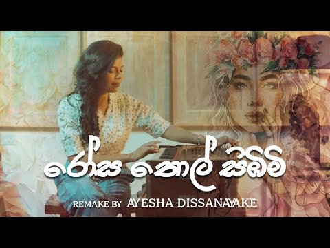 Rosa Thol Simbimi (රෝස තොල් සිඹිමි) Remake by Ayesha Dissanayake.