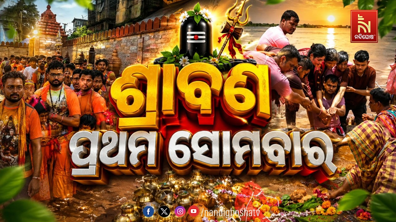 🔴Live | ଶ୍ରାବଣ ପ୍ରଥମ ସୋମବାର