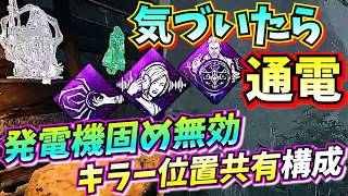 【DbD】キラー発狂不可避! 蹴れない＆丸見えの「位置エネ×盗聴×抑圧」が楽しすぎる
