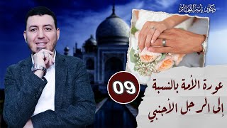 صورة 09 _ فقه النكاح " عورة المرأة بالنسبة للرجل"  د.ياسر النجار شرح موسوعة الفقه على المذاهب الأربعة