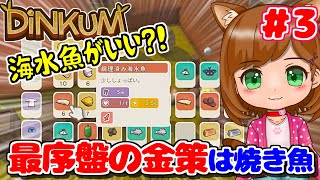 【DINKUM】序盤の金策！魚を釣って焼くこと大事?!「ディンカム実況/攻略」