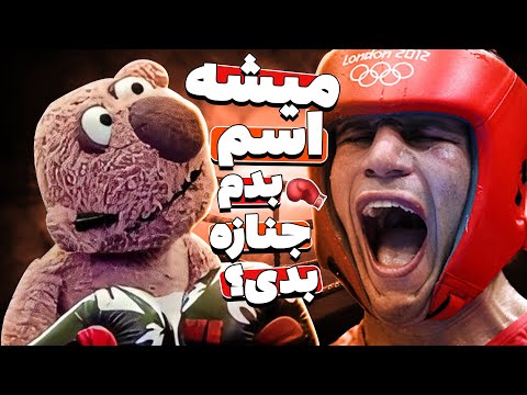 جناب‌خان قهرمان بوکس جهان رو برای کتک زدن مردم استخدام میکنه 😂😂🥊