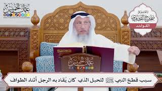 [714] سبب قطع النبي ﷺ للحبل الذي كان يُقاد به الرجل أثناء الطواف - عثمان الخميس