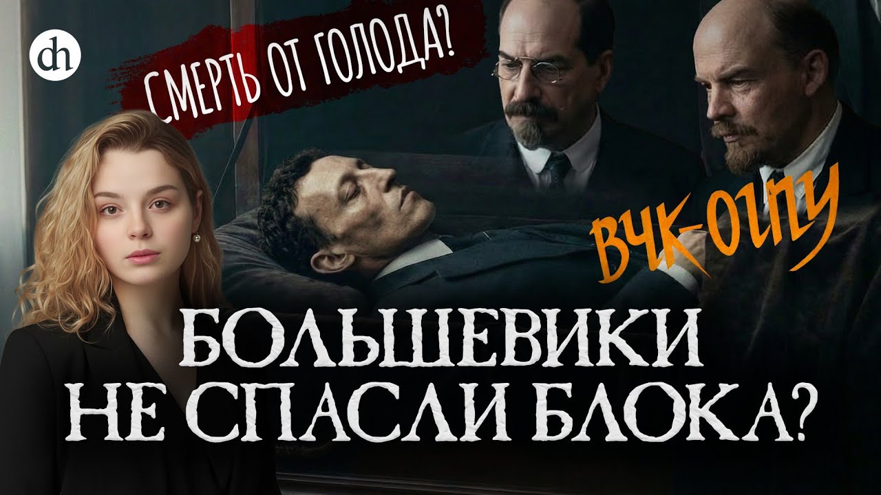 Смерть Блока. Кто виноват? / Анастасия Кругликова